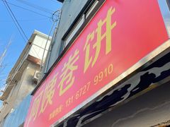 -阿姨卷饼(平凉路店)