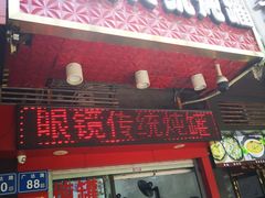 门面-广达眼镜炖罐(广达店)