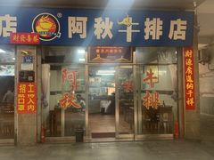 门面-阿秋牛排(湖心街店)