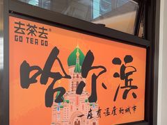 -去茶去餐厅(中央大街店)
