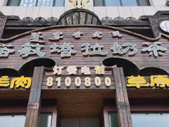 -诺敏塔拉奶茶-布里亚特包子-手把肉(锦都会店)