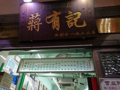 门面-清真蒋有记(老门东店)