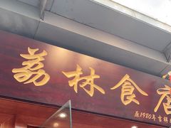 门面-荔林食店(西华路店)