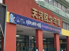 -广州市天河区少年宫