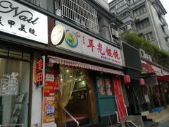 门面-潘国仙耳光馄饨(黄家阙路店)