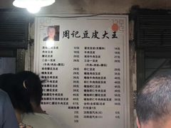 -周记热干面豆皮大王(桃花东街店)