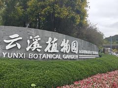 -云溪植物园