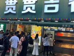 -贯贯吉·清真餐厅(浙江中路店)