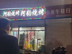 -阿豹烧烤(向阳路店)