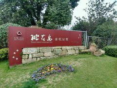 -桃花岛景观公园
