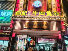 -肖记公安牛肉鱼杂馆· 省级非物质文化遗产(仁和路店)