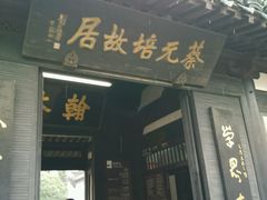-蔡元培故居