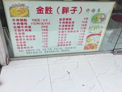 -金胜胖子牛肉锅贴(五福街店)