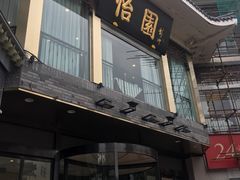 门面-怡园饭店-餐厅(四望亭店)