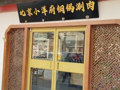 门面-小洋府铜锅涮肉(南锣鼓巷店)