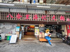门面-八合里牛肉火锅(八合里总店)