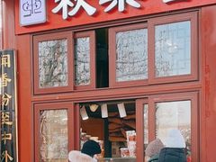 -秋栗香(地安门店)