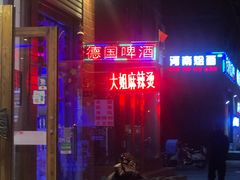 门面-大姐麻辣烫(莲宝中路店)