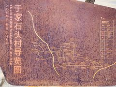 -于家石头村景区