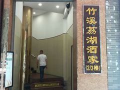 门面-潮喜竹溪荔湖酒家(荔枝湾店)