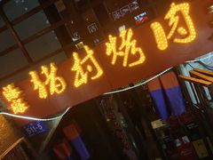 门面-豚豚猪村烤肉·韩国烤肉(总店)