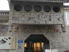 -吴作人艺术馆