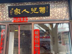 -菊儿人家·北京胡同菜(南锣鼓巷店)