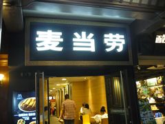 门面-麦当劳(鼓楼店)