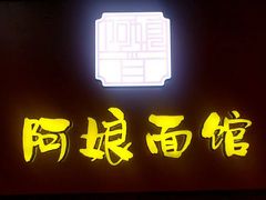 -阿娘面馆