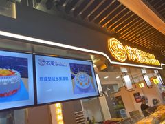 门面-苏览新中式糕点(丽发新城店)