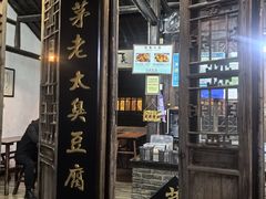 -茅老太臭豆腐