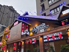 门面-山河屯铁锅炖(哈西站店)