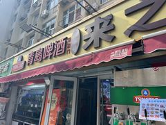 -来之顺海鲜菜馆·青岛菜·始于1993(栈桥店)