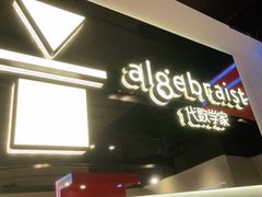 门面-代数学家algebraist(诚品店)