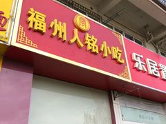 门面-福州人铭小吃