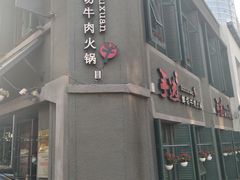 门面-手选潮汕鲜活牛肉火锅(二七广场店)