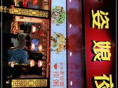 门面-长平老姿娘夜粥(平东一街店)