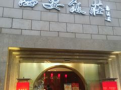 门面-西安饭庄·非遗陕菜(钟楼店)