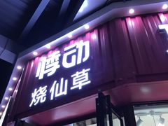 门面-悸动烧仙草(包河宁国路店)