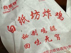 -白纸坊美式炸鸡