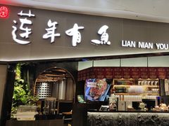-吉庆莲年有鱼炭烤鱼(苏宁广场店)