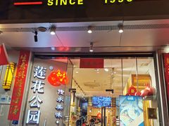 门面-莲花公园煎蟹·30年闽菜(火车站店)