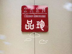 -万达瑞华酒店·品珍中餐厅