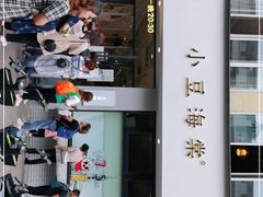 -小豆海棠(嘉兴路店)