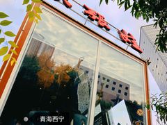 -青海名吃尕张娃非遗烤肉(城中店)