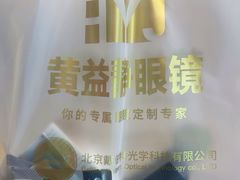 -黄益静眼镜行