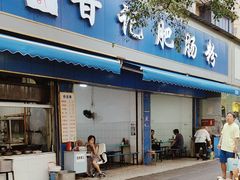 -甘记肥肠粉(马鞍北路店)