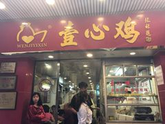门面-文记壹心鸡(宝华路店)