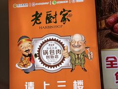 -老厨家(中央大街西七道街店)