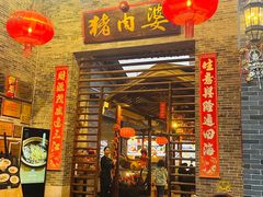 -猪肉婆私房菜(容桂总店)